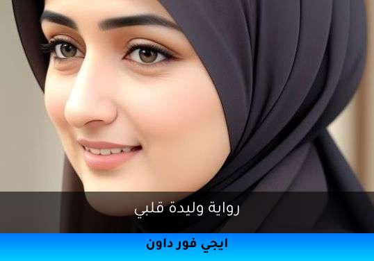 وليدة قلبي