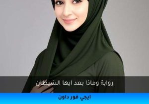رواية وماذا بعد ايها الشيطان تحميل كاملة 2026