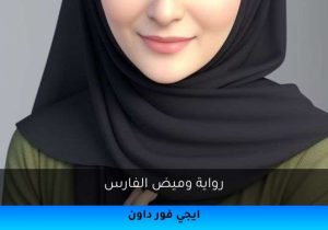 رواية وميض الفارس تحميل كاملة 2026