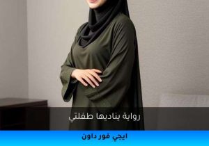 رواية يناديها طفلتي تحميل كاملة 2026