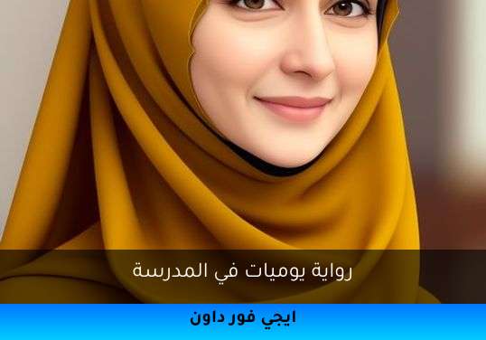 يوميات في المدرسة