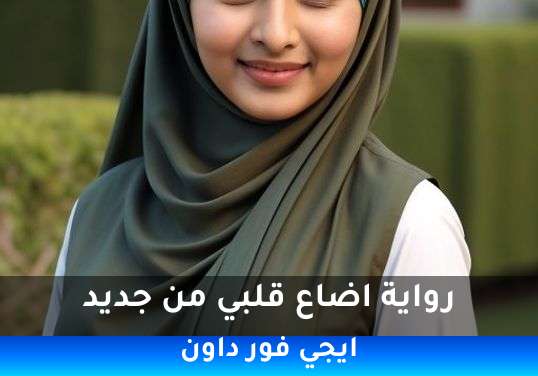 اضاع قلبي من جديد