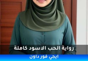 رواية الحب الاسود كاملة pdf تحميل كاملة  2026