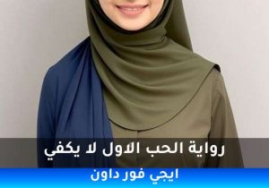 رواية الحب الاول لا يكفي pdf تحميل كاملة  2026