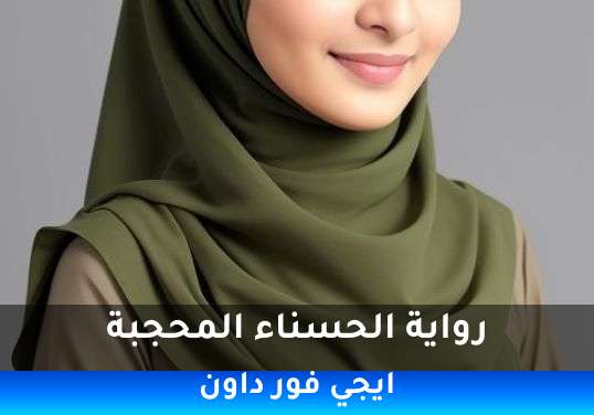 الحسناء المحجبة