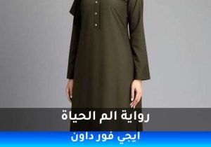 رواية الم الحياة pdf تحميل كاملة  2026