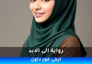 رواية الى الابد pdf تحميل كاملة  2026