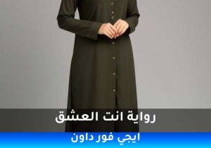 رواية انت العشق pdf تحميل كاملة  2026