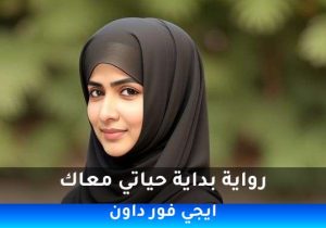 رواية بداية حياتي معاك pdf تحميل كاملة  2026