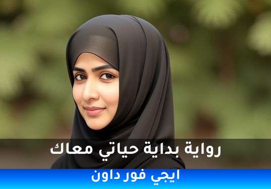 بداية حياتي معاك