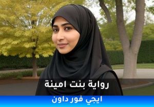 رواية بنت امينة pdf تحميل كاملة  2026