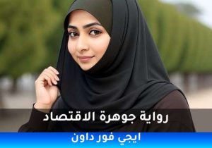 رواية جوهرة الاقتصاد pdf تحميل كاملة  2026