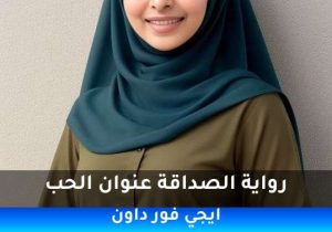رواية الصداقة عنوان الحب pdf تحميل كاملة  2026