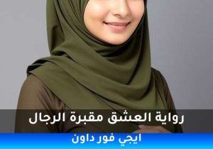 رواية العشق مقبرة الرجال pdf تحميل كاملة  2026