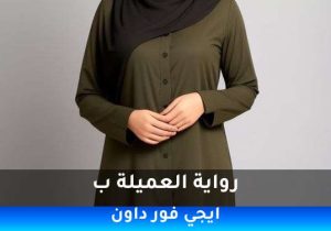 رواية العميلة ب pdf تحميل كاملة  2026