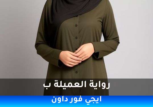 العميلة ب